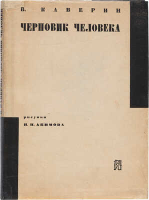 [Акимов Н.П., мастер книжной графики]. Каверин В.А. Черновик человека / Ил. Н.П. Акимова. Л., [1931]. 
